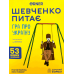 Настільна гра Orner Шевченко Питає: Гра Про Україну - Дорожній Формат (Shevchenko Asks: A Game About Ukraine - Travel) (укр) ( orner-3627 )