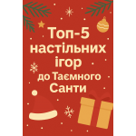 Топ 5 Настільних Ігор До Таємного Санти
