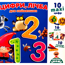 Numbers For The Little Ones (ukr)