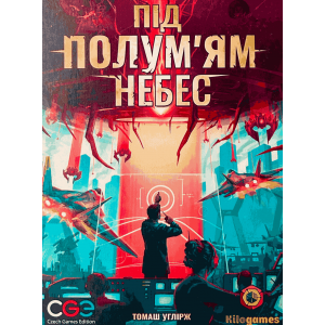 (УЦІНКА #1) Під Полум'ям Небес (Under Falling Sky) (укр)